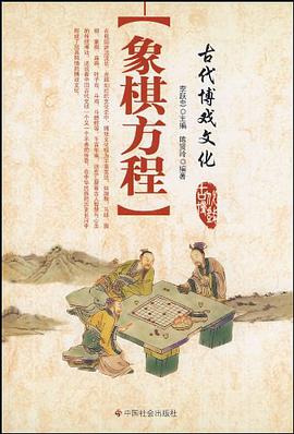 象棋方程 pdf epub mobi 电子书 下载