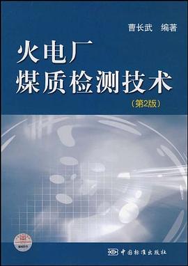 火电厂煤质检测技术 pdf epub mobi 电子书 下载