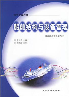 船舶结构与设备管理 pdf epub mobi 电子书 下载