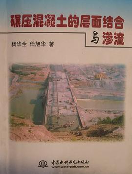 碾压混凝土的层面结合与渗流 pdf epub mobi 电子书 下载