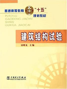 建筑结构试验 pdf epub mobi 电子书 下载