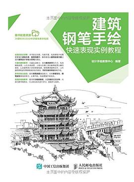 建筑钢笔手绘快速表现实例教程 pdf epub mobi 电子书 下载