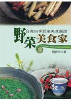 野菜美食家：台灣四季野菜美食圖譜 pdf epub mobi 电子书 下载