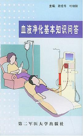 血液净化基本知识问答