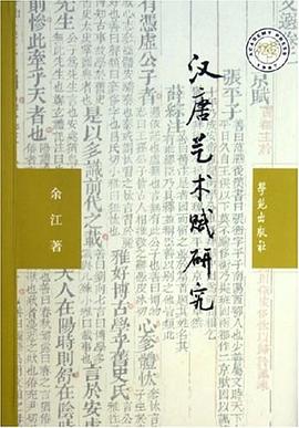 汉唐艺术赋研究 pdf epub mobi 电子书 下载