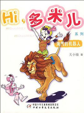 淘气的机器人 pdf epub mobi 电子书 下载