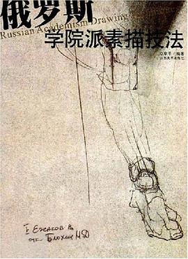 俄罗斯学院派素描技法 pdf epub mobi 电子书 下载