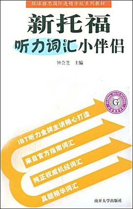新托福听力词汇小伴侣 pdf epub mobi 电子书 下载