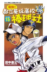 最強！都立葵坂高校棒球社(15) pdf epub mobi 电子书 下载