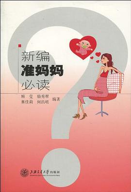 新编准妈妈必读 pdf epub mobi 电子书 下载