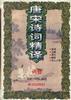 唐宋诗词精译(诗卷) pdf epub mobi 电子书 下载