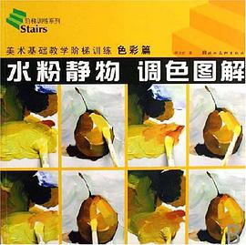 色彩静物常识与临摹 pdf epub mobi 电子书 下载