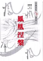 鳳凰涅槃