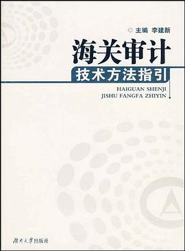 海关审计技术方法指引 pdf epub mobi 电子书 下载
