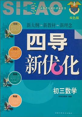 四点导学:初三数学 pdf epub mobi 电子书 下载