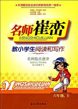 名师崔峦教小学生阅读和写作（6上） pdf epub mobi 电子书 下载