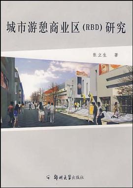 城市游憩商业区（RBD)研究 pdf epub mobi 下载