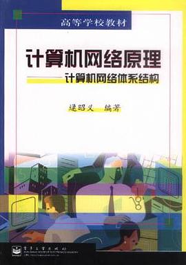 计算机网络原理 pdf epub mobi 电子书 下载