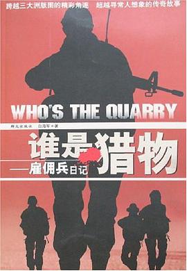 誰是獵物-雇傭兵日記 pdf epub mobi 電子書 下載