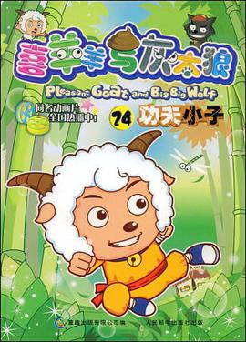 喜羊羊与灰太狼24 pdf epub mobi 电子书 下载