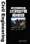 土木工程專業主乾課程例題與模擬試題 pdf epub mobi 電子書 下載