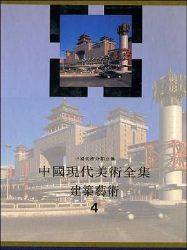 中国现代美术全集・建筑艺术（4） pdf epub mobi 电子书 下载