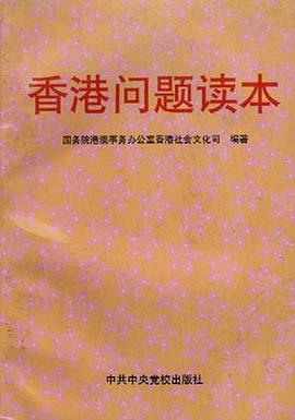 香港问题读本 pdf epub mobi 电子书 下载