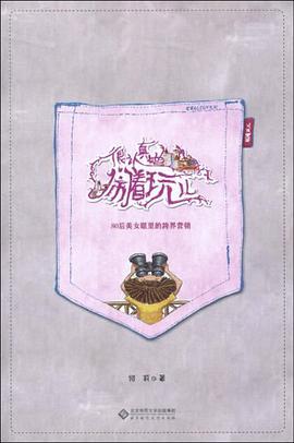很认真地闹着玩儿 pdf epub mobi 电子书 下载