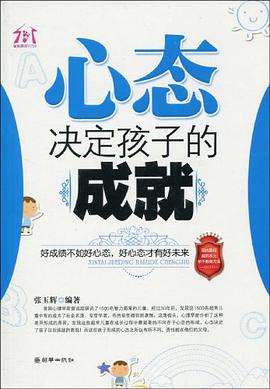 心态决定孩子的成就 pdf epub mobi 电子书 下载