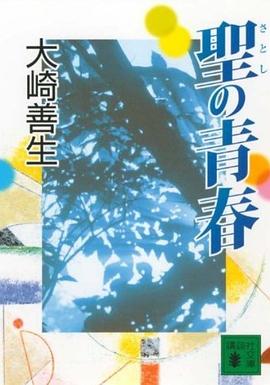 聖の青春 pdf epub mobi 电子书 下载
