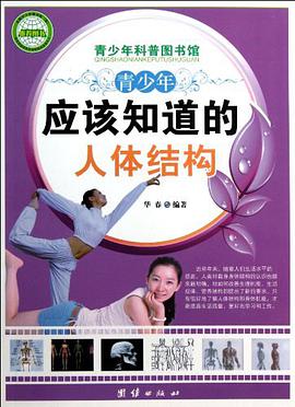 青少年应该知道的人体结构-青少年科普图书馆