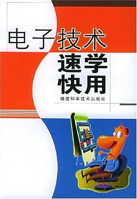 电子技术速学快用 pdf epub mobi 电子书 下载