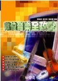 數位音樂全攻略