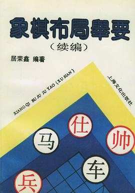 象棋布局举要(续编) pdf epub mobi 电子书 下载