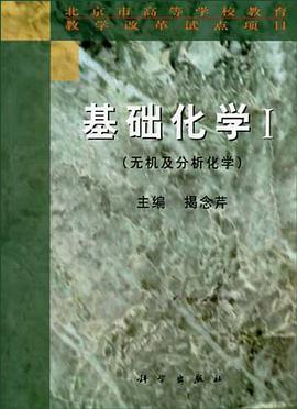 基础化学Ⅰ pdf epub mobi 电子书 下载