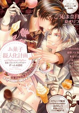 お菓子擬人化計畫 pdf epub mobi 電子書 下載
