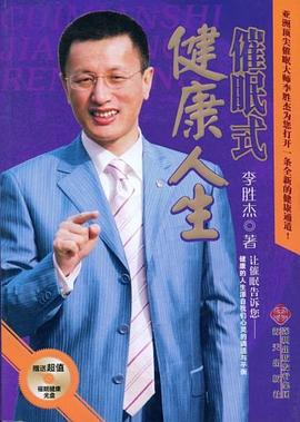 催眠式健康人生 pdf epub mobi 电子书 下载
