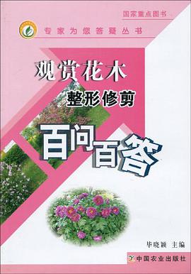 观赏花木整形修剪百问百答 pdf epub mobi 电子书 下载