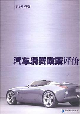汽车消费政策评价 pdf epub mobi 电子书 下载