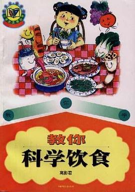 教你科学饮食 pdf epub mobi 下载