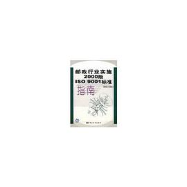 邮政行业实施2000版ISO 9001标准指南 pdf epub mobi 电子书 下载