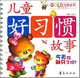 今天你刷牙了吗-儿童好习惯故事-金牌童书 pdf epub mobi 电子书 下载