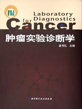 肿瘤实验诊断学 pdf epub mobi 电子书 下载