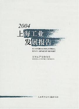 2004上海工业发展报告 pdf epub mobi 电子书 下载