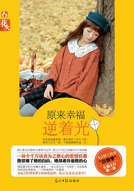 原来幸福逆着光 pdf epub mobi 电子书 下载
