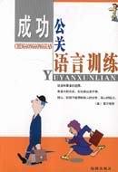 成功公關語言訓練 pdf epub mobi 電子書 下載