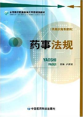 药事法规 pdf epub mobi 电子书 下载