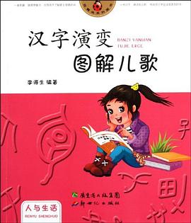 汉字演变图解儿歌.人与生活 pdf epub mobi 电子书 下载