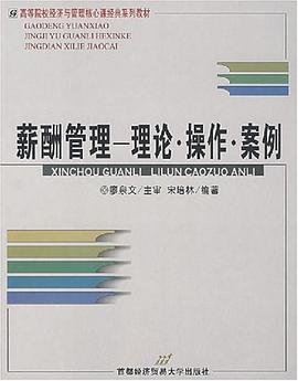 薪酬管理-理论.操作.案例 pdf epub mobi 电子书 下载
