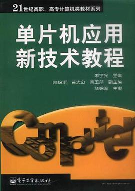 单片机应用新技术教程 pdf epub mobi 电子书 下载